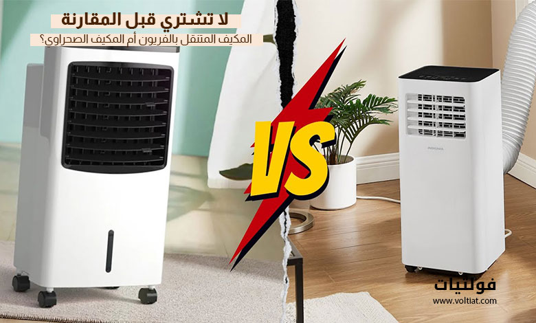 المكيف المتنقل بالفريون والمكيف الصحراوي