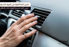 دائرة الهواء في تكييف السيارة