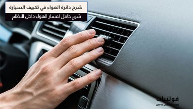 دائرة الهواء في تكييف السيارة