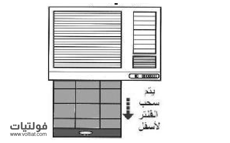 سحب الفلتر إلى الأسفل لإخراجه من مكانه بمكيف الشباك