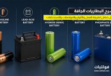 شرح البطاريات الجافة