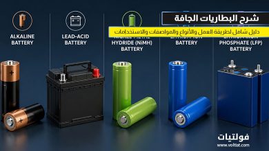 شرح البطاريات الجافة