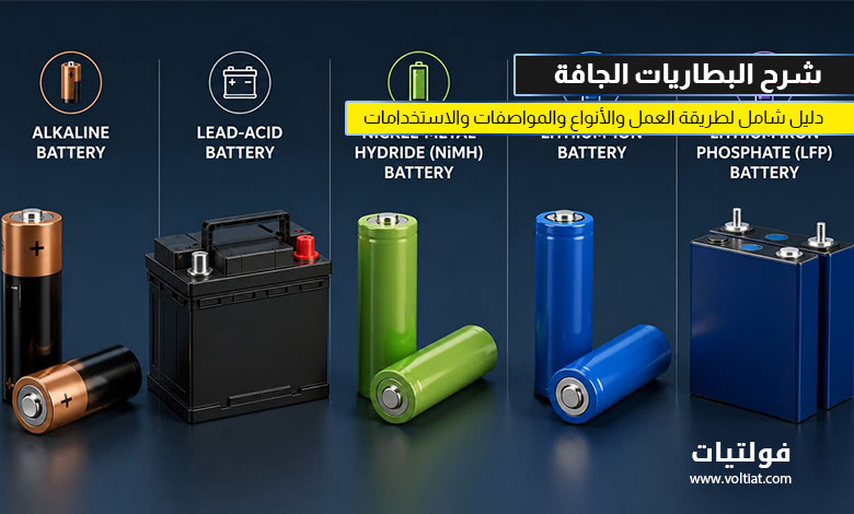 شرح البطاريات الجافة