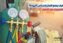 قوة التبريد وعلاقتها بسرعة التبخر