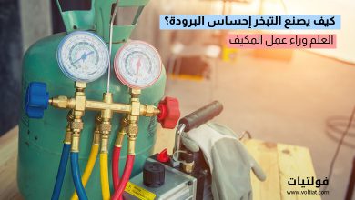 قوة التبريد وعلاقتها بسرعة التبخر