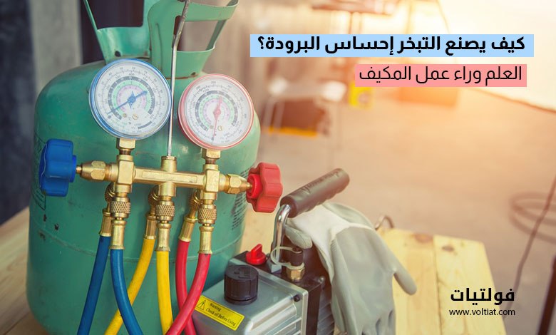 قوة التبريد وعلاقتها بسرعة التبخر