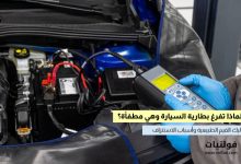كم أمبير تسحب بطارية السيارة وهي مطفأة؟
