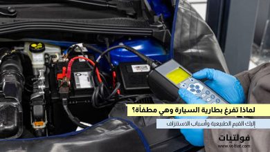 كم أمبير تسحب بطارية السيارة وهي مطفأة؟