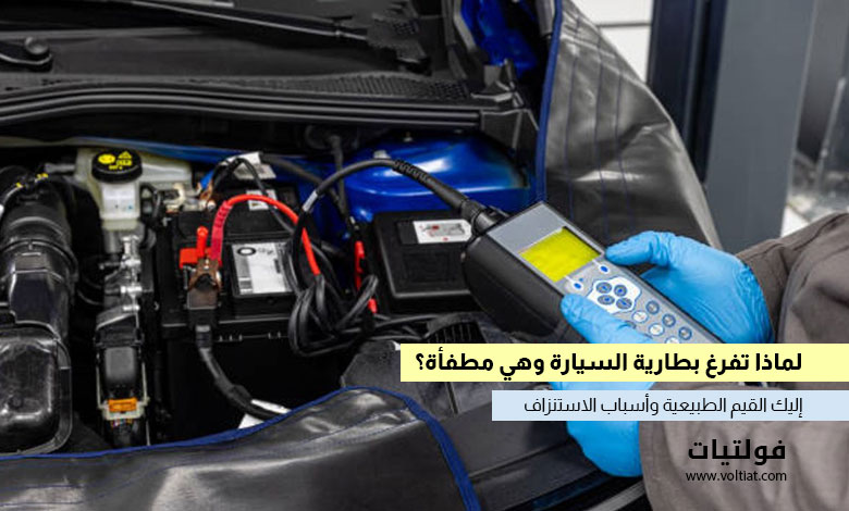 كم أمبير تسحب بطارية السيارة وهي مطفأة؟