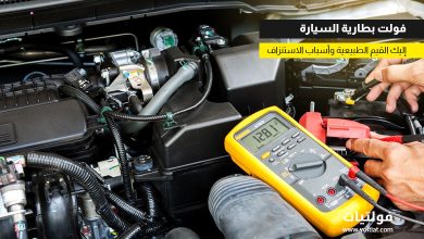 كم فولت بطارية السيارة