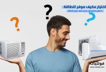 كيف تختار مكيف موفر للطاقة؟