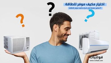 كيف تختار مكيف موفر للطاقة؟