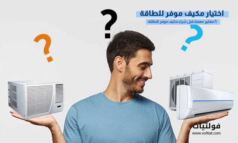 كيف تختار مكيف موفر للطاقة؟