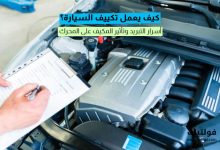 كيف يعمل تكييف السيارة؟