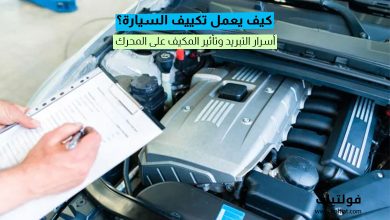 كيف يعمل تكييف السيارة؟