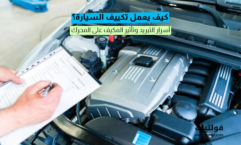 كيف يعمل تكييف السيارة؟