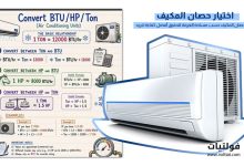 كيفية اختيار حصان المكيف المناسب