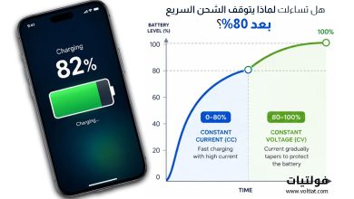 لماذا يتباطأ شحن الهاتف بعد 80%؟