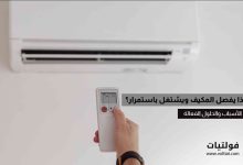 لماذا يحدث تشغيل وإيقاف المكيف بشكل متكرر؟