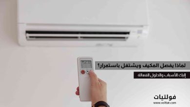 لماذا يحدث تشغيل وإيقاف المكيف بشكل متكرر؟