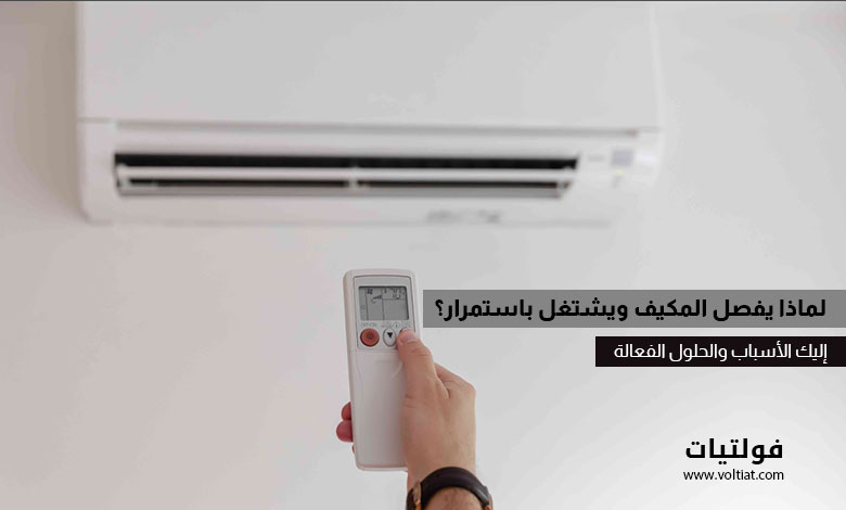 لماذا يحدث تشغيل وإيقاف المكيف بشكل متكرر؟