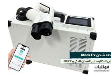 محطة شحن Xteck EV