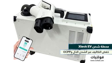 محطة شحن Xteck EV