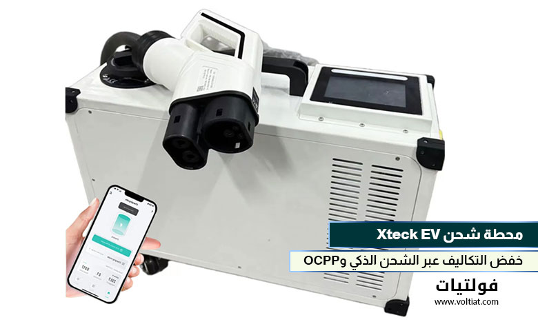 محطة شحن Xteck EV
