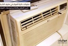 مكونات دائرة الهواء في تكييف الشباك وطريقة عملها