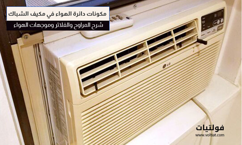 مكونات دائرة الهواء في تكييف الشباك وطريقة عملها