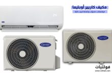 مكيف Carrier Optima