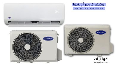 مكيف Carrier Optima