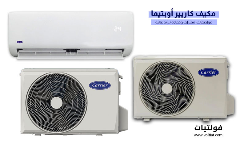 مكيف Carrier Optima