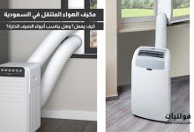 مكيف الهواء المتنقل