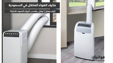 مكيف الهواء المتنقل