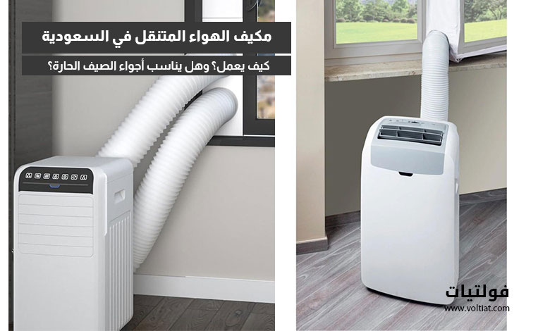 مكيف الهواء المتنقل