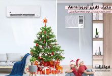 مكيف كاريير أورورا (Aura)