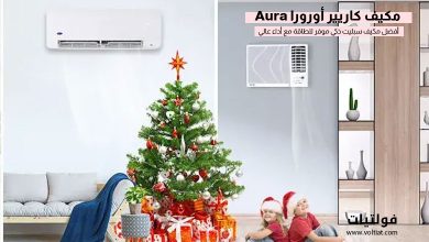 مكيف كاريير أورورا (Aura)
