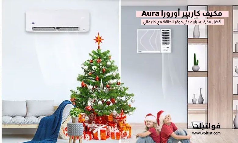 مكيف كاريير أورورا (Aura)