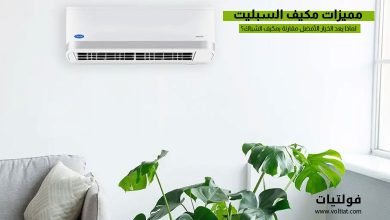 مكيف سبليت جداري حديث يوضح مميزات مكيف السبليت وكفاءة التبريد