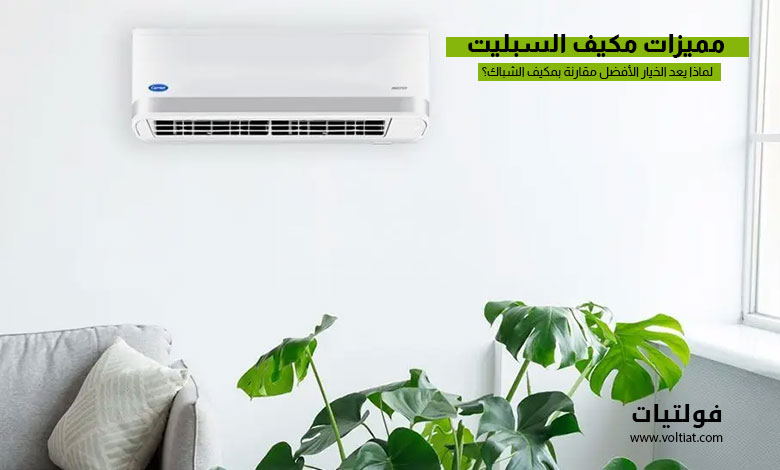 مكيف سبليت جداري حديث يوضح مميزات مكيف السبليت وكفاءة التبريد