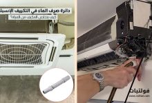 نظام صرف الماء في التكييف السبليت