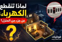 أسباب انقطاع الكهرباء عن جزء من المنزل وكيفية حل المشكلة
