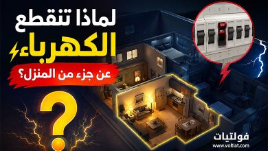 أسباب انقطاع الكهرباء عن جزء من المنزل وكيفية حل المشكلة