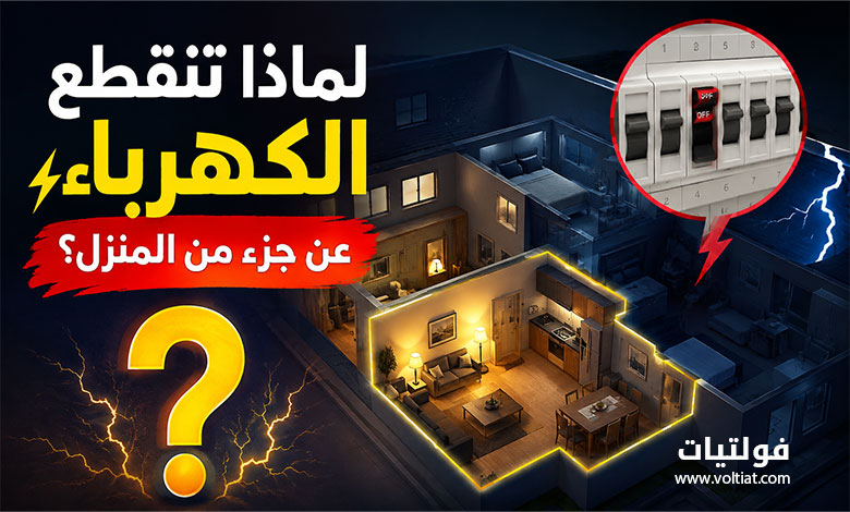 أسباب انقطاع الكهرباء عن جزء من المنزل وكيفية حل المشكلة