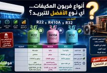 أنواع فريون المكيفات