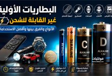 البطاريات الأولية غير القابلة للشحن