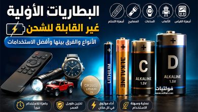 البطاريات الأولية غير القابلة للشحن
