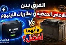 الفرق بين بطاريات الليثيوم والرصاص الحمضية
