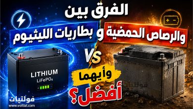 الفرق بين بطاريات الليثيوم والرصاص الحمضية
